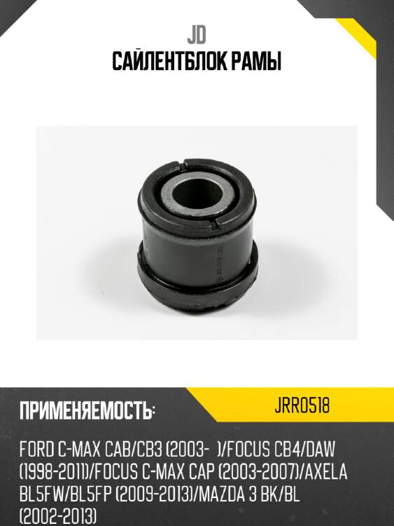 Сайлентблок рамы jd jrr0518
