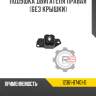 Подушка двигателя правая [без крышки]