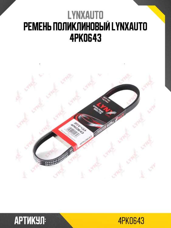 Ремень поликлиновый lynxauto 4pk0643