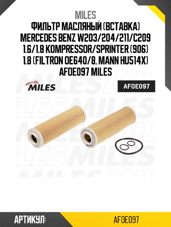 Фильтр масляный (вставка) mercedes benz w203/204/211/c209 1.6/1.8 kompressor/sprinter (906) 1.8 (filtron oe640/8, mann hu514x) afoe097 miles