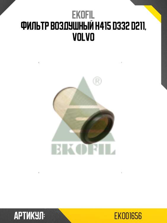 Фильтр воздушный h415 d332 d211, volvo