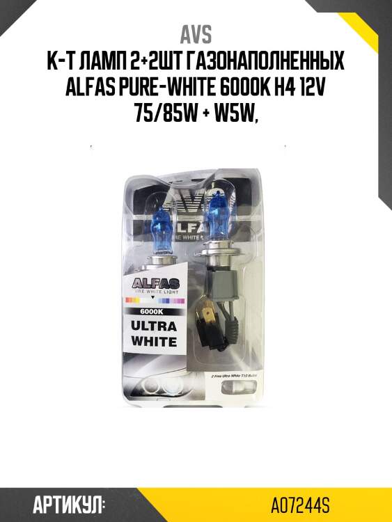 К-т ламп 2+2шт газонаполненных alfas pure-white 6000к h4 12v 75/85w + w5w,
