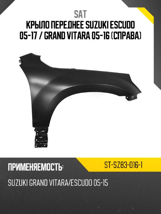 Крыло переднее suzuki escudo 05-17  sat st-sz83-016-1