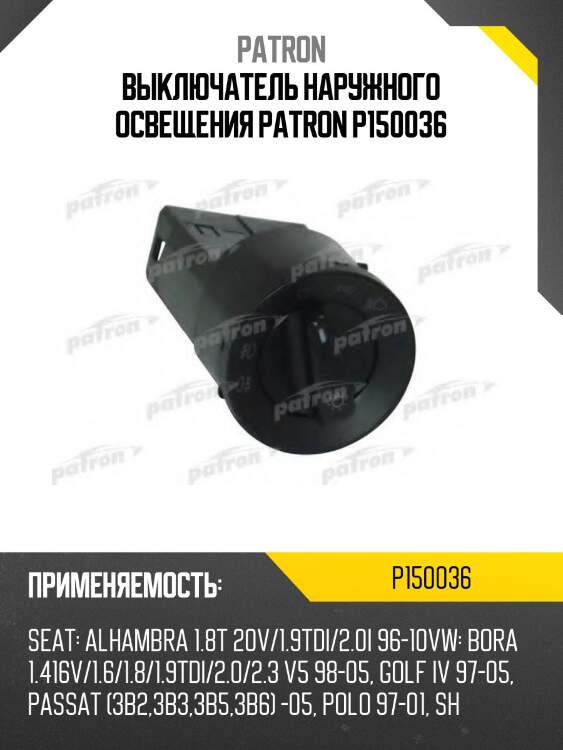 Выключатель наружного освещения patron p150036
