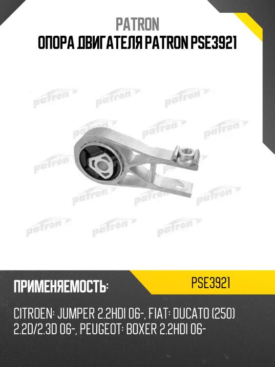 Опора двигателя patron pse3921