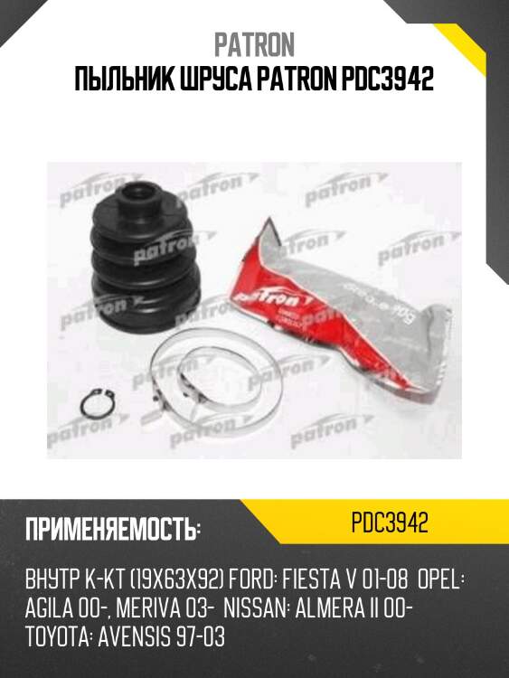 Пыльник шруса patron pdc3942