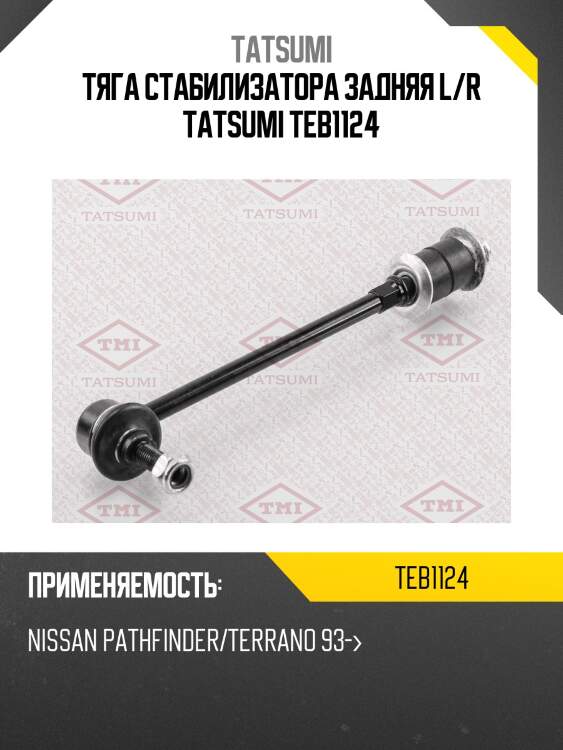 Тяга стабилизатора задняя l/r tatsumi teb1124