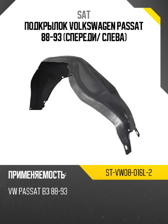 Подкрылок volkswagen passat 88-93 спереди sat st-vw08-016l-2