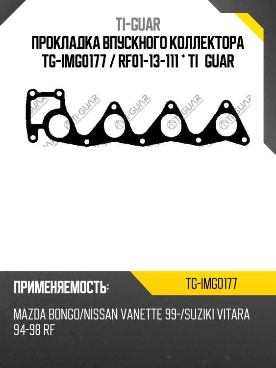 Прокладка впускного коллектора tg-img0177 / rf01-13-111 * ti•guar