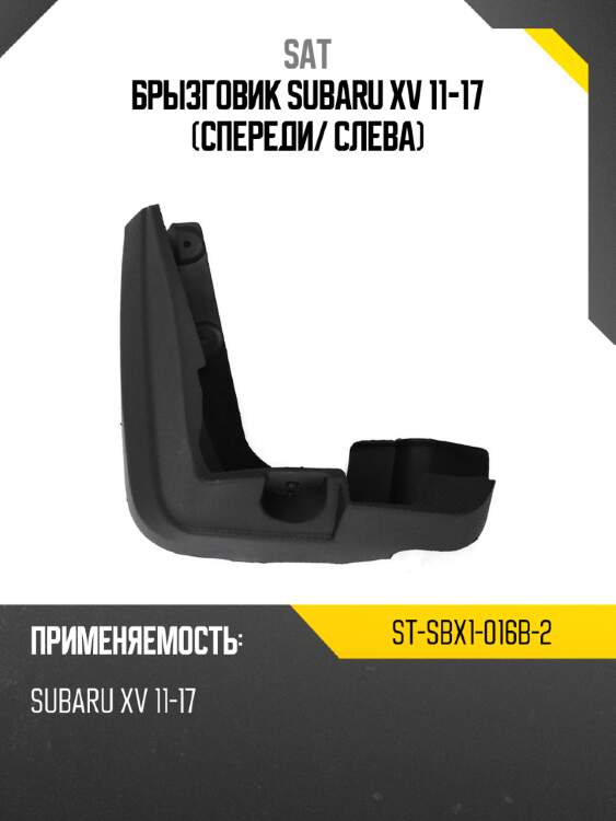 Брызговик subaru xv 11-17 спереди sat st-sbx1-016b-2