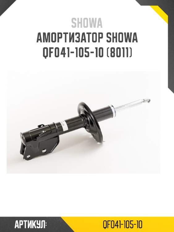 Амортизатор showa  qf041-105-10 (8011)
