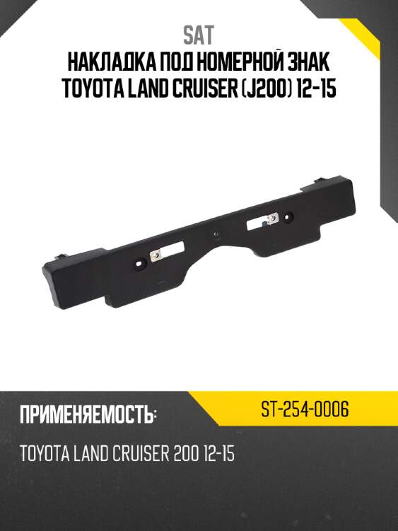 Накладка под номерной знак toyota land cruiser j200 12-15 sat st-254-0006