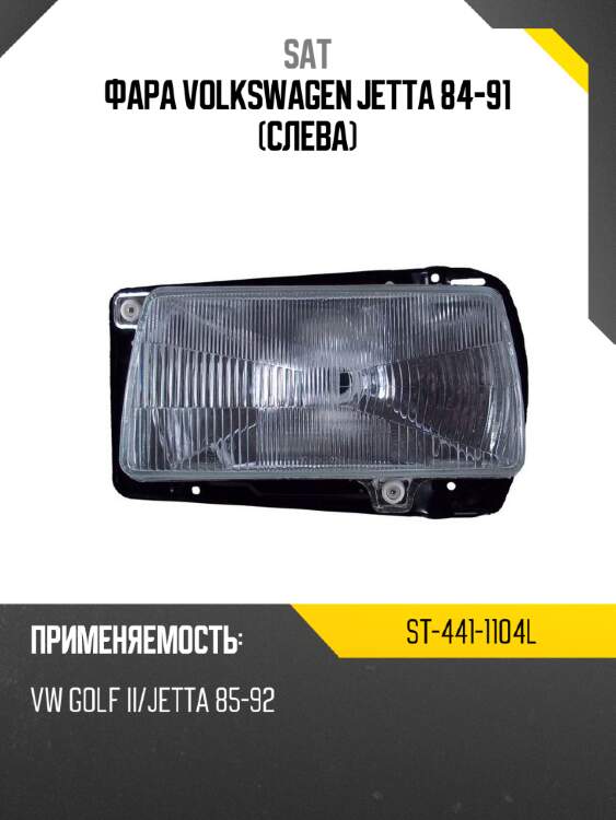 Фара volkswagen jetta 84-91 слева sat st-441-1104l