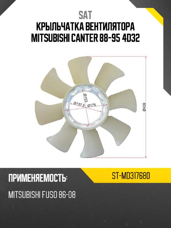 Крыльчатка вентилятора  mitsubishi canter 88-95 4d32 sat st-md317680