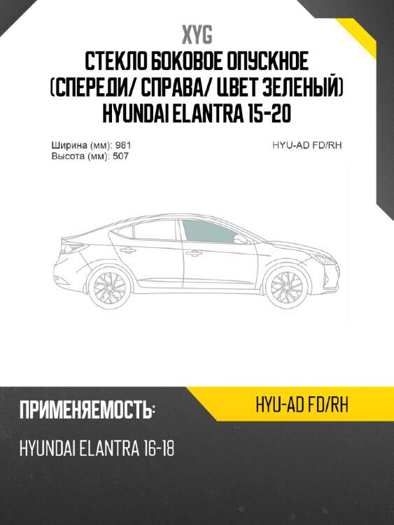 Стекло боковое опускное спереди xyg hyu-ad fd/rh