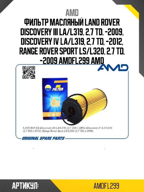 Фильтр масляный land rover discovery iii la/l319, 2,7 td, -2009, discovery iv la/l319, 2,7 td, -2012, range rover sport ls/l320, 2,7 td, -2009 amdfl299 amd
