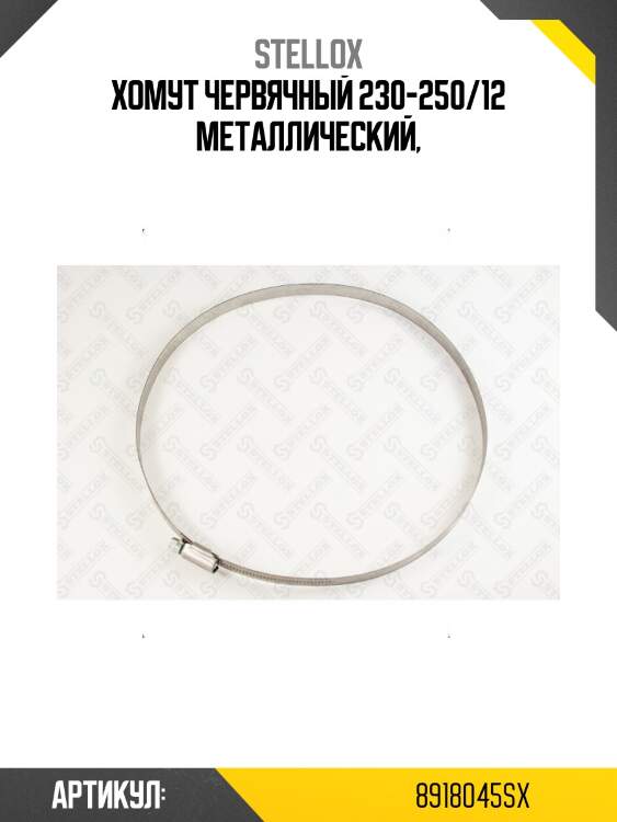 Хомут червячный 230-250/12 металлический,