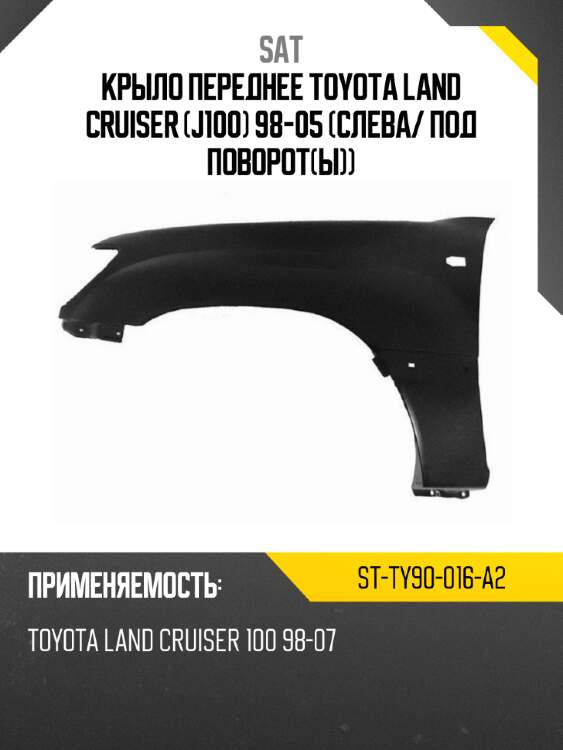 Крыло переднее toyota land cruiser j100 98-05 слева sat st-ty90-016-a2