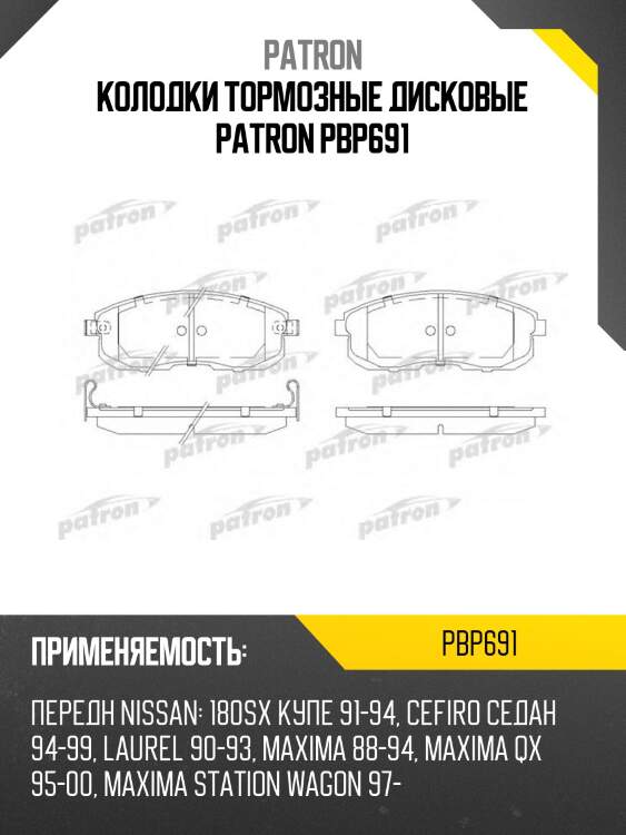 Колодки тормозные дисковые patron pbp691