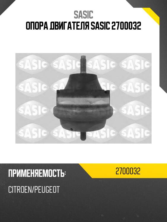 Опора двигателя sasic 2700032