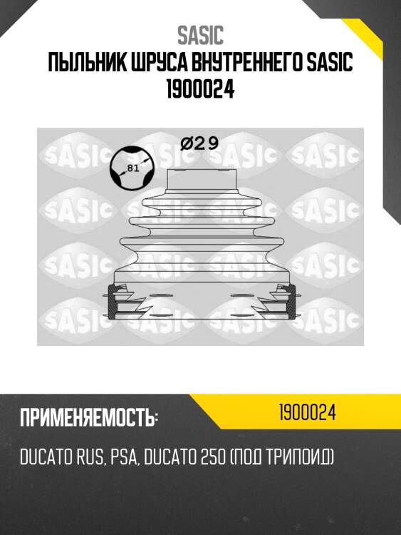 Пыльник шруса внутреннего sasic 1900024