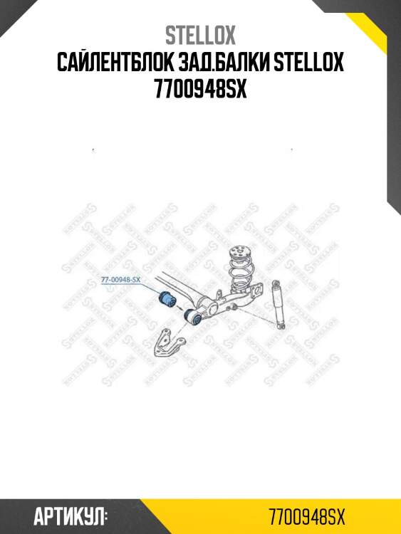 Сайлентблок зад.балки stellox 7700948sx