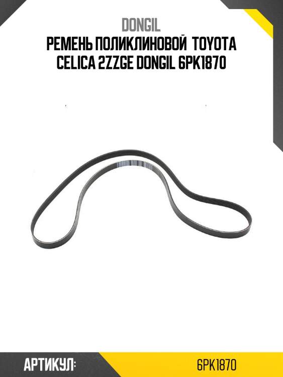 Ремень поликлиновой  toyota celica 2zzge dongil 6pk1870
