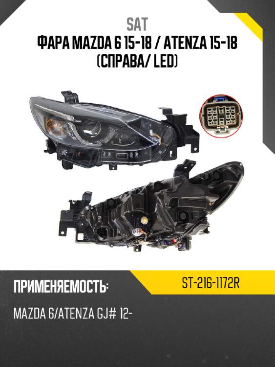 Фара mazda 6 15-18  sat st-216-1172r