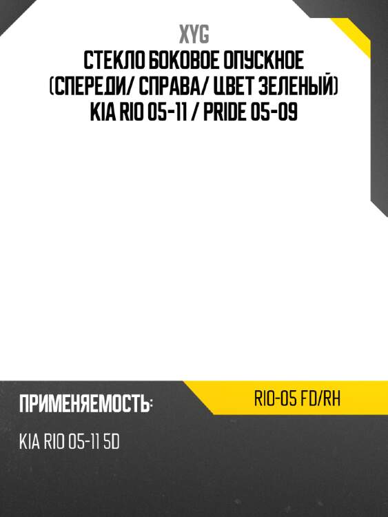 Стекло боковое опускное спереди xyg rio-05 fd/rh