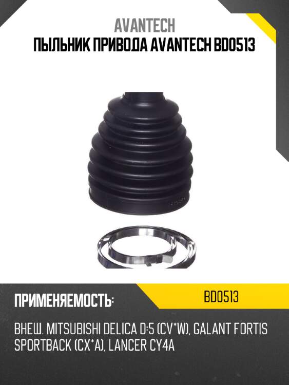 Пыльник привода avantech bd0513