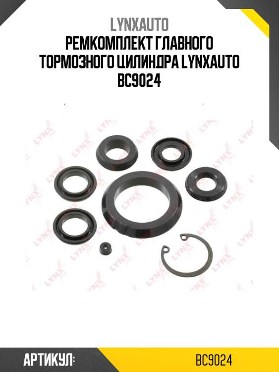 Ремкомплект главного тормозного цилиндра lynxauto bc9024