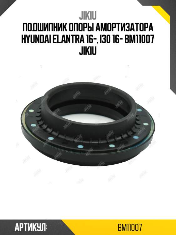 Подшипник опоры амортизатора hyundai elantra 16-, i30 16- bm11007 jikiu