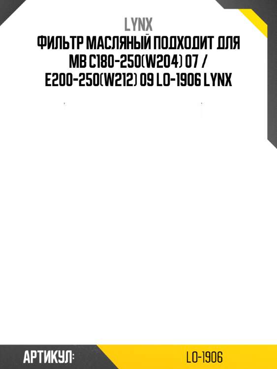 Фильтр масляный подходит для mb c180-250(w204) 07 / e200-250(w212) 09 lo-1906 lynx
