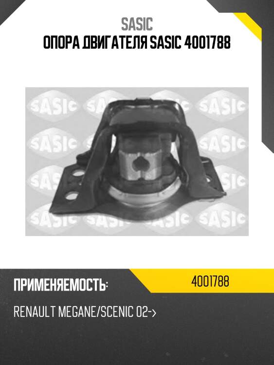 Опора двигателя SASIC 4001788