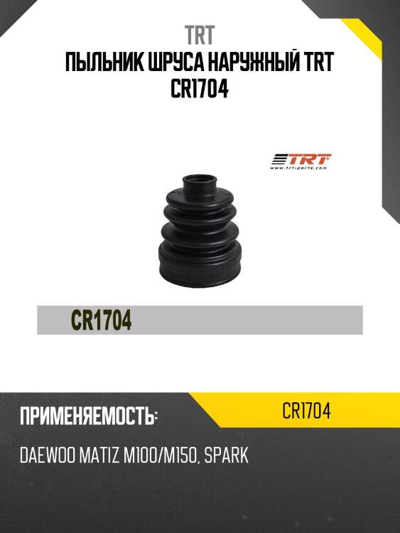 Пыльник шруса наружный trt cr1704