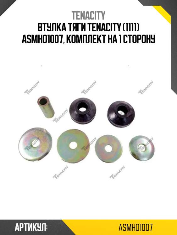 Втулка тяги tenacity (1111) asmho1007, комплект на 1 сторону