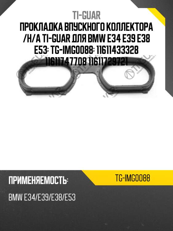 Прокладка впускного коллектора /н/a ti-guar для bmw e34 e39 e38 e53  tg-img0088  11611433328 11611747708 11611729721