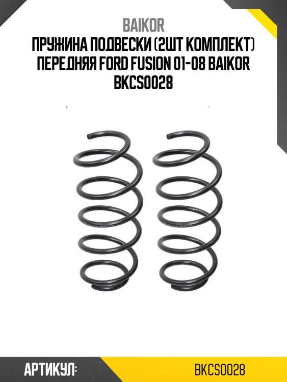 Пружина подвески (2шт комплект) передняя ford fusion 01-08 baikor bkcs0028