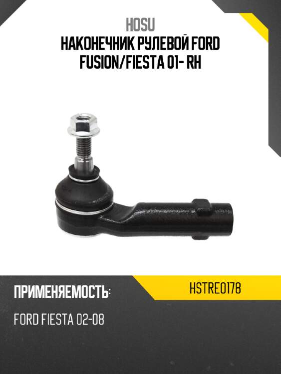 Наконечник рулевой ford fusion hosu hstre0178