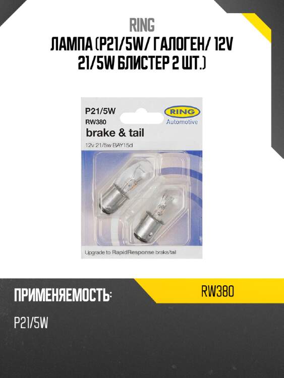 Лампа p21 ring rw380
