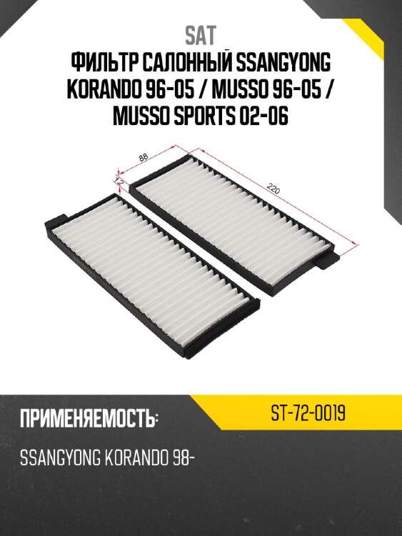 Фильтр салонный ssangyong korando 96-05  sat st-72-0019