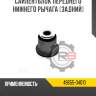 Сайлентблок переднего нижнего рычага [задний] r8 48655-34010