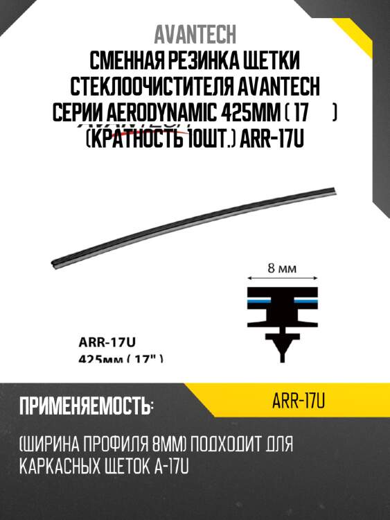 Сменная резинка щетки стеклоочистителя avantech серии aerodynamic 425мм ( 17'' ) (кратность 10шт.) arr-17u