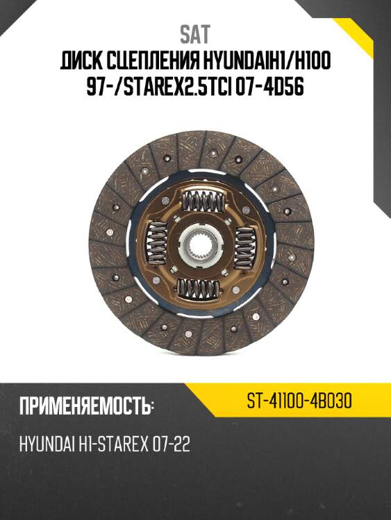Диск сцепления hyundaih1 sat st-41100-4b030