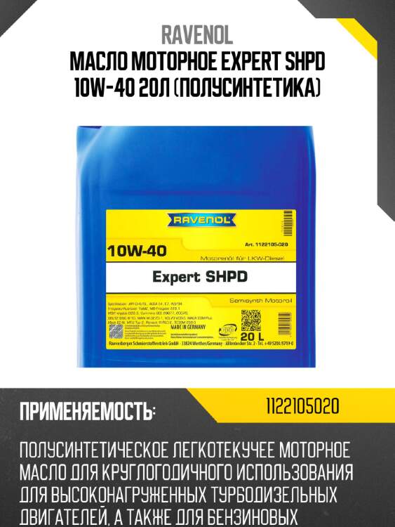 Масло моторное expert shpd 10w-40 20л (полусинтетика) ravenol 1122105020