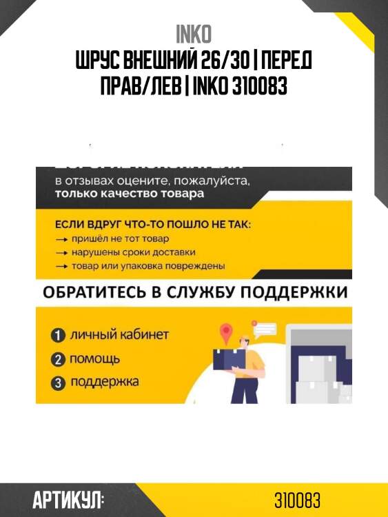 Шрус внешний 26/30 | перед прав/лев | inko 310083