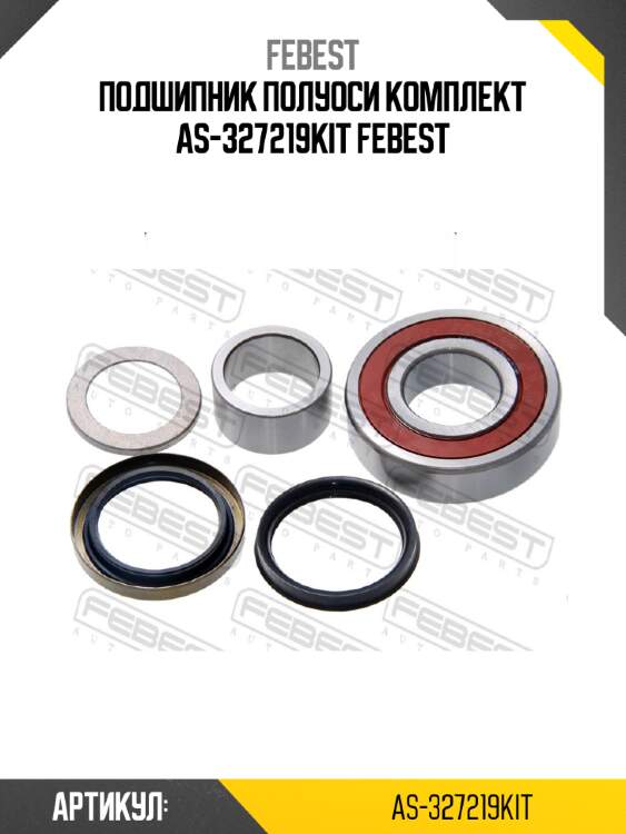 Подшипник полуоси комплект as-327219kit febest