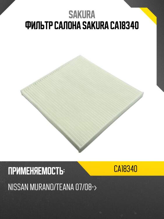 Фильтр салона nissan murano/teana 08- ca18340 sakura