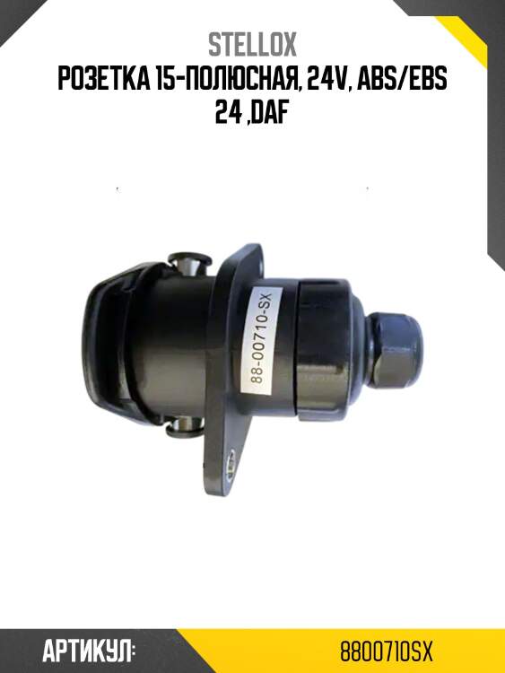 Розетка 15-полюсная, 24v, abs/ebs 24 ,daf