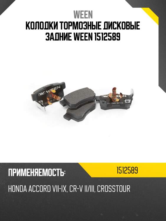 Колодки тормозные дисковые задние ween 1512589